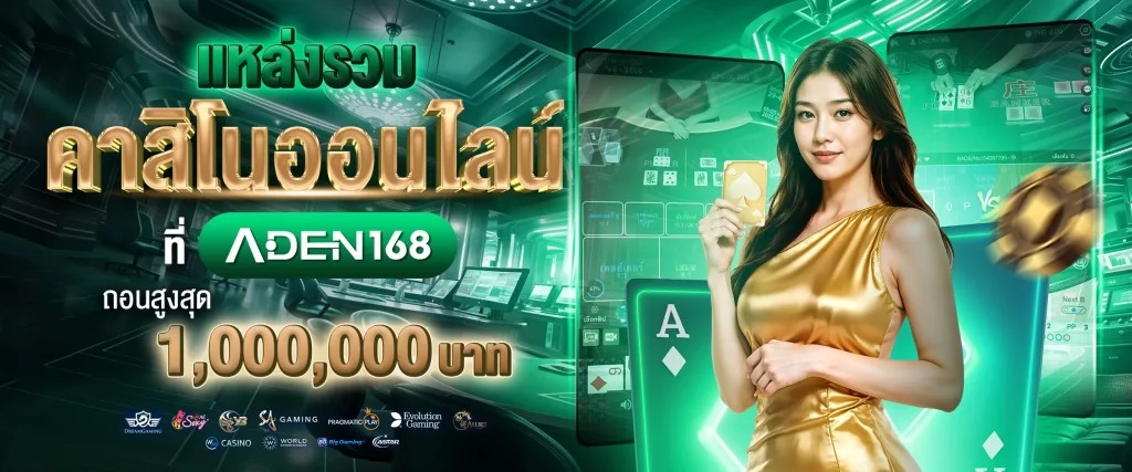 เอเดน168 สล็อต